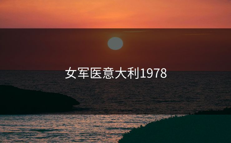 女军医意大利1978