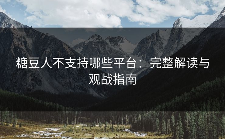 糖豆人不支持哪些平台：完整解读与观战指南