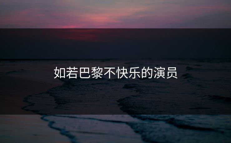 如若巴黎不快乐的演员