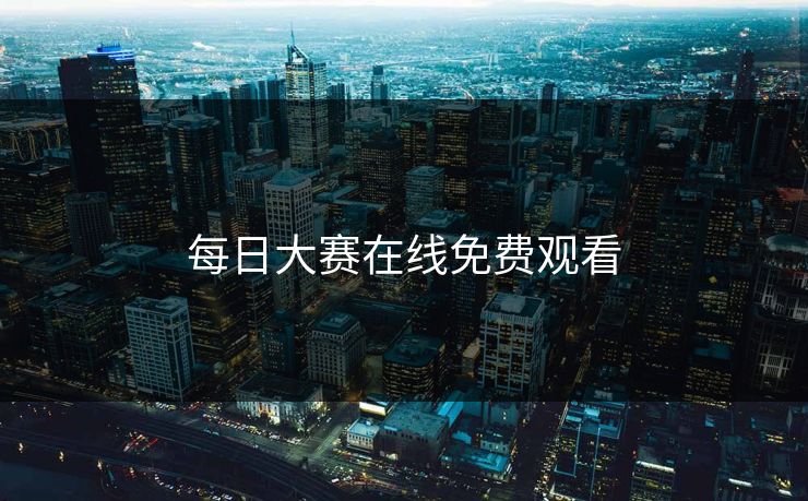 每日大赛在线免费观看 每日大赛在线免费观看